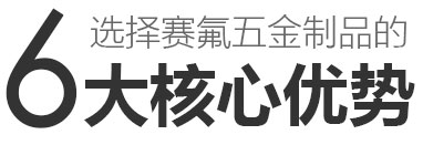 選擇賽氟五金制品的6大核心優(yōu)勢(shì)